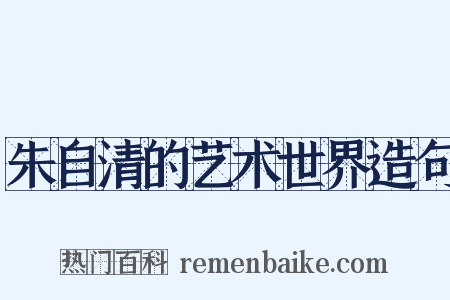 朱自清的艺术世界造句是什么意思的图片